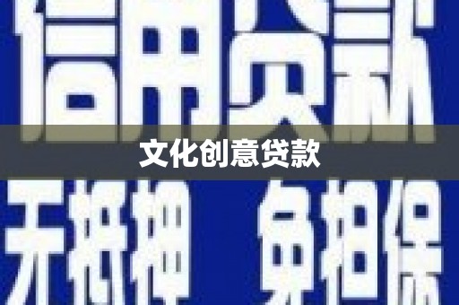 松江文化创意贷款