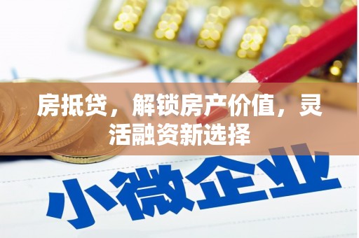 天宁房抵贷，解锁房产价值，灵活融资新选择