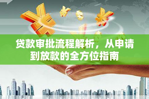 双清贷款审批流程解析，从申请到放款的全方位指南
