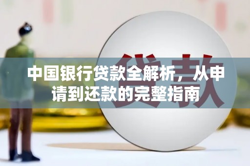 铁西中国银行贷款全解析，从申请到还款的完整指南