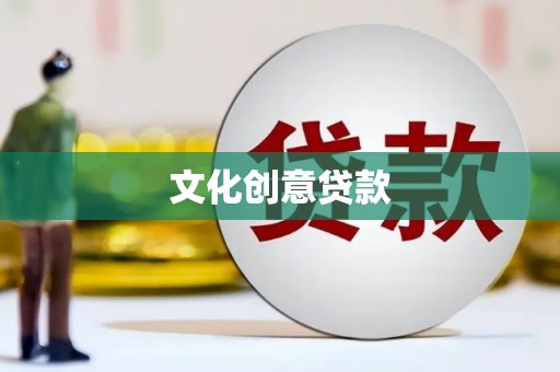 凤阳文化创意贷款