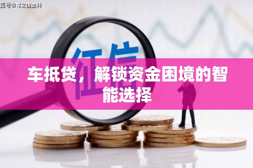 金乡车抵贷，解锁资金困境的智能选择