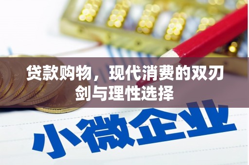 镇雄贷款购物，现代消费的双刃剑与理性选择