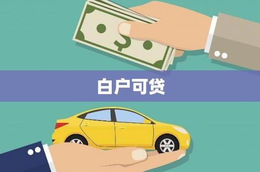 西城白户可贷