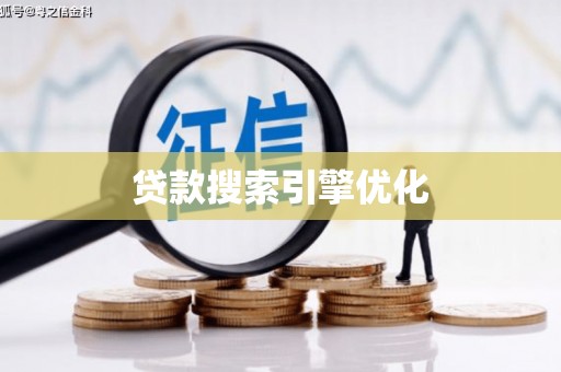 南化贷款搜索引擎优化