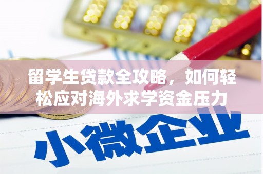 同德留学生贷款全攻略，如何轻松应对海外求学资金压力