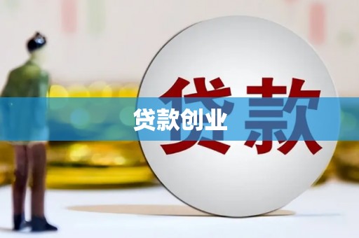 南安贷款创业