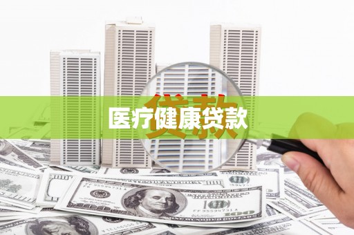 陆良医疗健康贷款