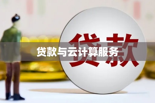 湘东贷款与云计算服务