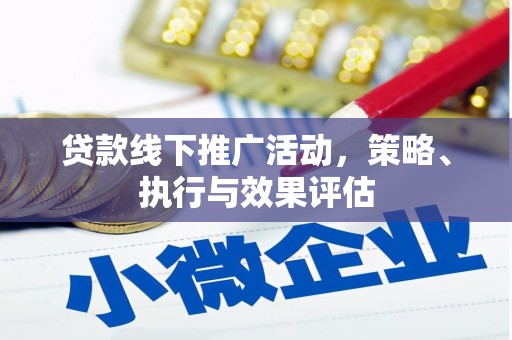 阿瓦提贷款线下推广活动，策略、执行与效果评估