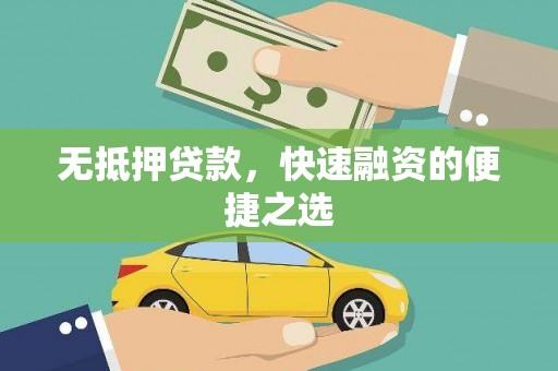 枝江无抵押贷款，快速融资的便捷之选