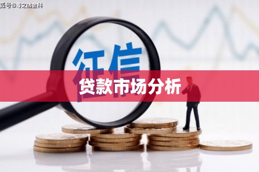 麟洛贷款市场分析