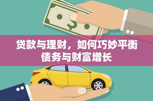 南岳贷款与理财，如何巧妙平衡债务与财富增长