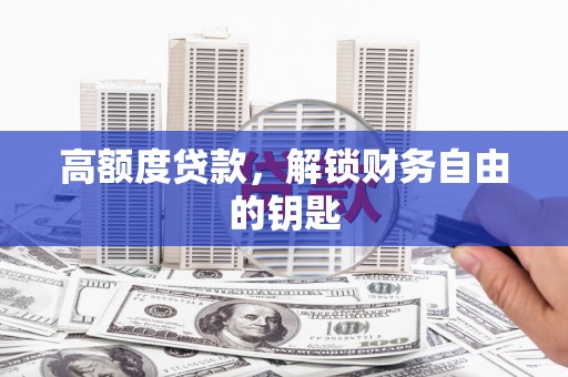 定兴高额度贷款，解锁财务自由的钥匙