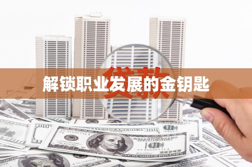 固阳解锁职业发展的金钥匙