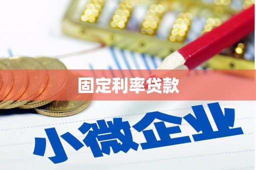 颍州固定利率贷款