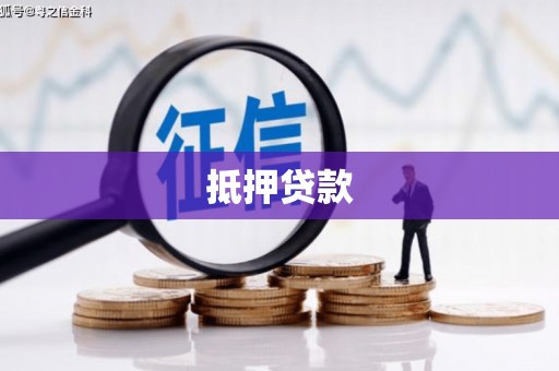 民和抵押贷款