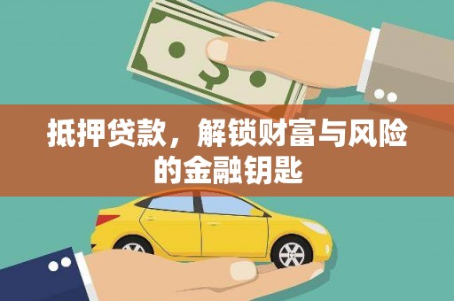 高平抵押贷款，解锁财富与风险的金融钥匙
