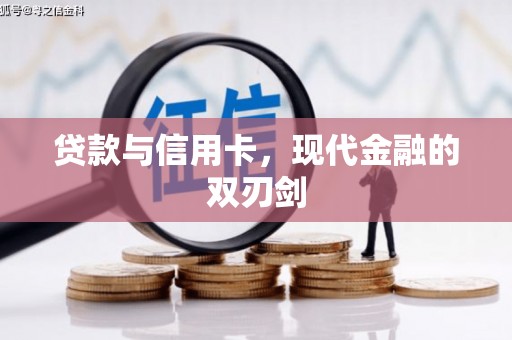 苏尼特右旗贷款与信用卡，现代金融的双刃剑