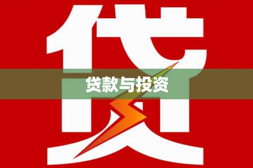 水林贷款与投资