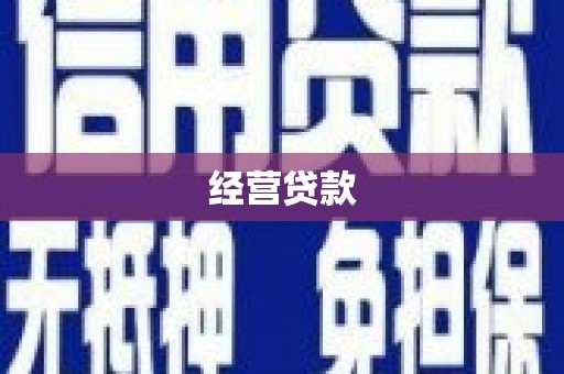 迁安经营贷款