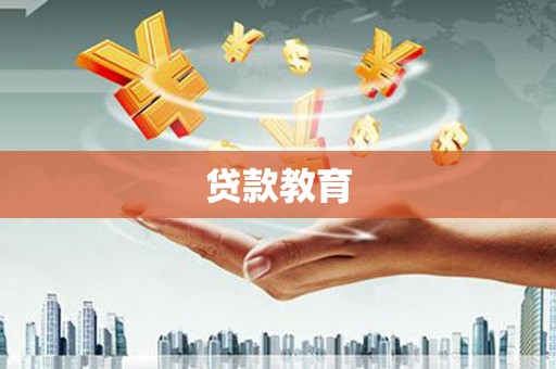 遂昌贷款教育