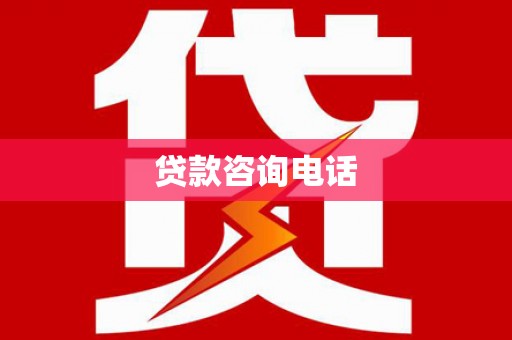 灵宝贷款咨询电话