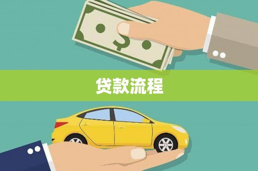 喀什贷款流程
