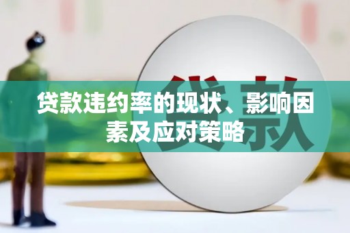 五股贷款违约率的现状、影响因素及应对策略