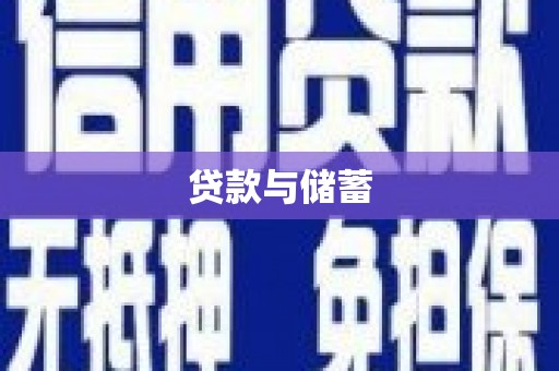汝南贷款与储蓄