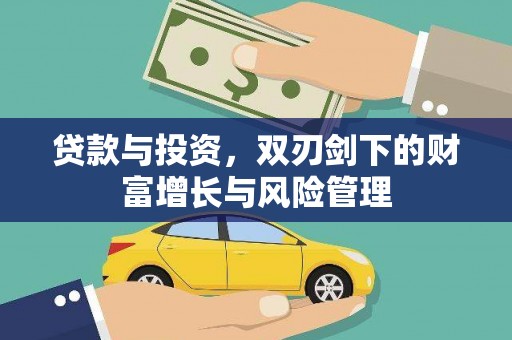 开平贷款与投资，双刃剑下的财富增长与风险管理