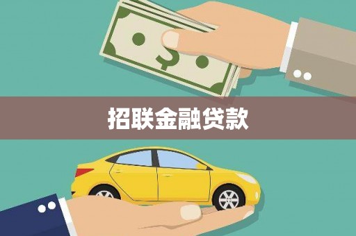 正蓝旗招联金融贷款