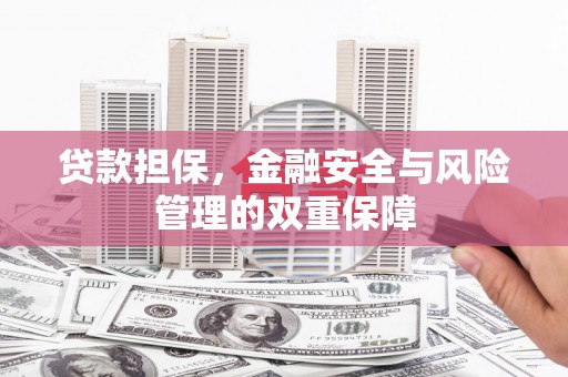 淄博贷款担保，金融安全与风险管理的双重保障