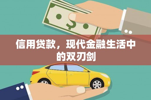 贾汪信用贷款，现代金融生活中的双刃剑
