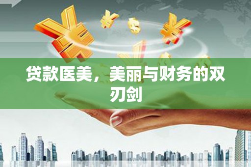 莫旗贷款医美，美丽与财务的双刃剑