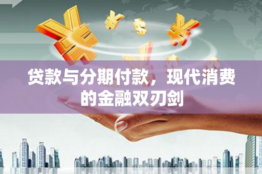 茂县贷款与分期付款，现代消费的金融双刃剑