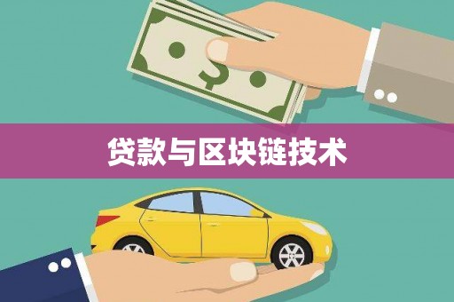 长葛贷款与区块链技术