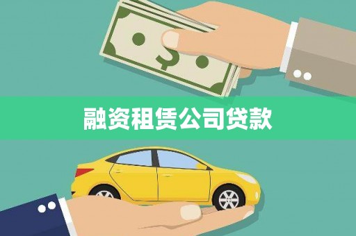 德庆融资租赁公司贷款