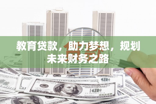 西海岸教育贷款，助力梦想，规划未来财务之路