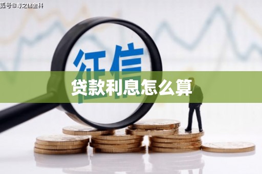 荷塘贷款利息怎么算