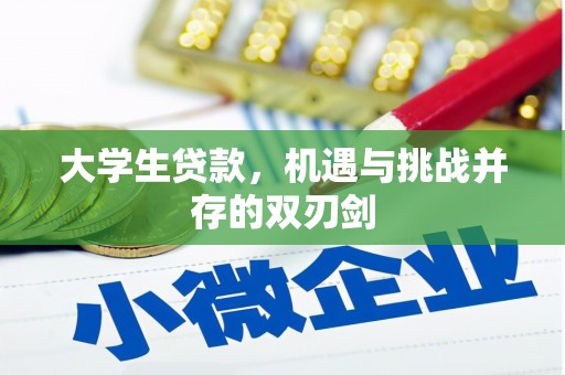 浮梁大学生贷款，机遇与挑战并存的双刃剑