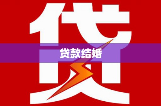 七台河贷款结婚