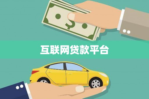 江阴互联网贷款平台