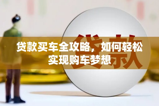 凤县贷款买车全攻略，如何轻松实现购车梦想