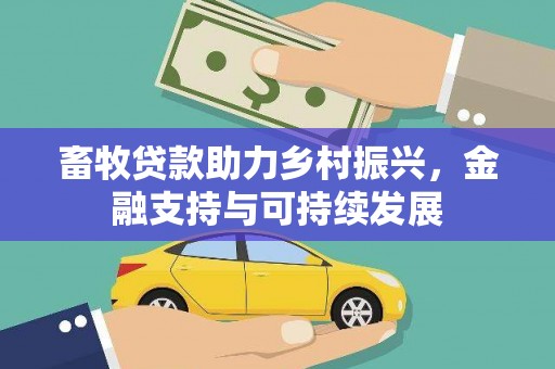 平泉畜牧贷款助力乡村振兴，金融支持与可持续发展