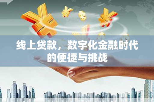 察雅线上贷款，数字化金融时代的便捷与挑战