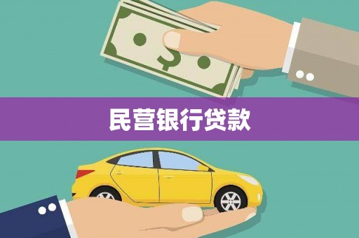宁晋民营银行贷款