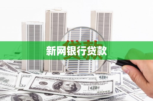 双河新网银行贷款