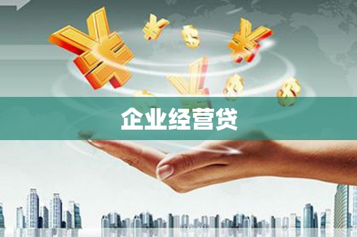 荔湾企业经营贷