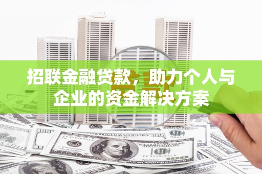 呼和浩特招联金融贷款，助力个人与企业的资金解决方案